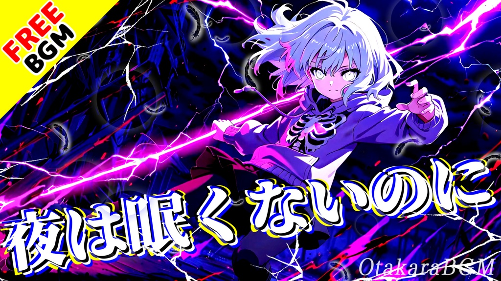【フリーBGM / 歌あり】夜は眠くないのに｜深夜をさまよう男女ツインボーカルのエモロック【かっこいい / 夜中 / 夜更かし / 中毒性 / インディーロック / アニソン風】