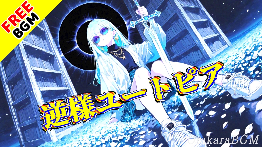 【フリーBGM / 歌あり】逆様ユートピア｜「正解が痛いなら、間違いを抱きしめよう」青春アニメED風デュエットロック【疾走感 / 男女ボーカル / 学園エモ / 青春ロック / エモロック】
