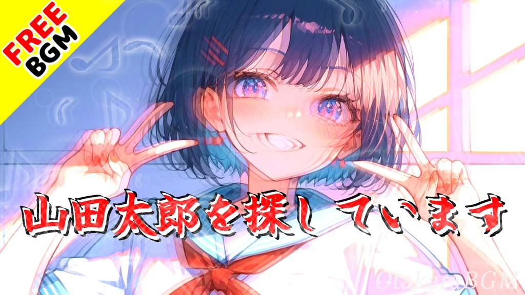 【フリーBGM / 歌あり】山田太郎を探しています｜コメディロック＆男女デュエット曲【中毒性 / 面白い / アップテンポ】