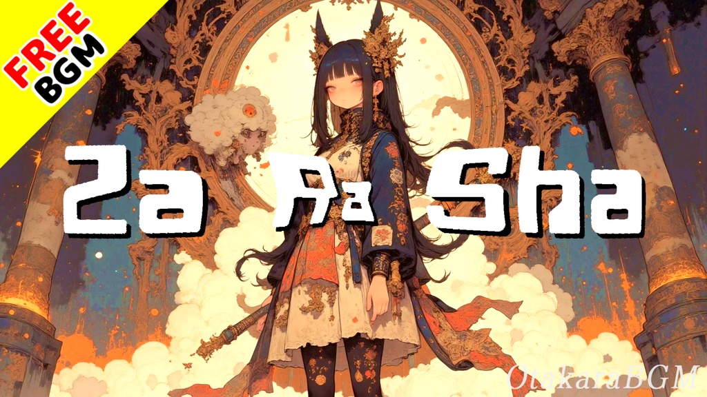 【フリーBGM / 歌あり】Za Ra Sha｜疾走感と迫力あふれる壮大ケルト戦闘曲 (架空言語 / 攻撃的 / アップテンポ / 爽快感 / 中毒性)