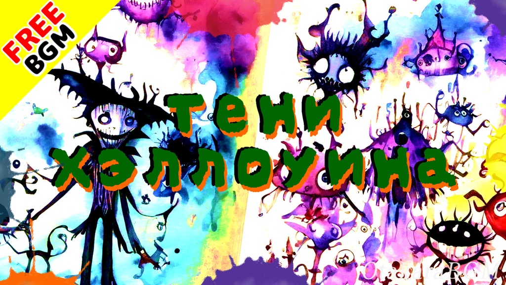 【フリーBGM / 歌あり】Тени Хэллоуина｜魔女が囁く恐怖の呪いのハロウィンヴィラン曲 【敵の曲 / ダーク / 不気味 / 呪いの歌 / 魔女】