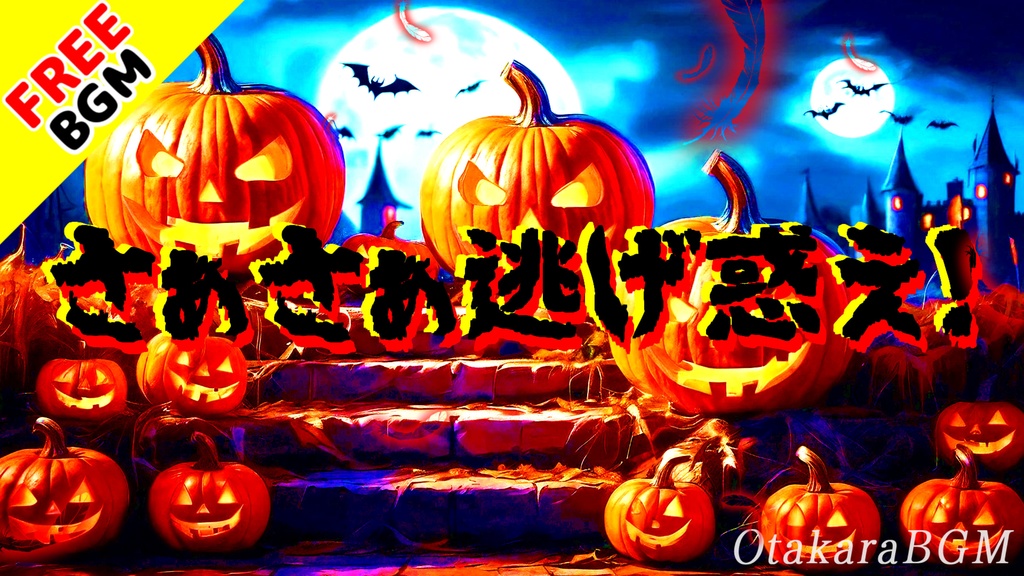 【フリーBGM】さぁさぁ逃げ惑え！｜幽霊が暴れる不気味なハロウィンパニックBGM 【パーティ / ホラー / 幽霊 / 不気味 / ヴィラン / イベント用】