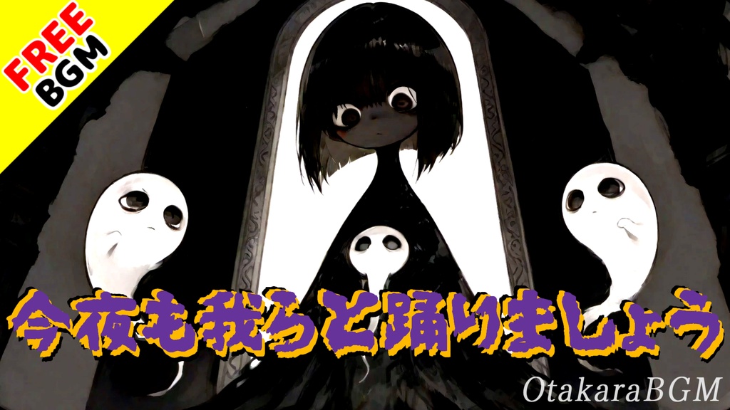 【フリーBGM】今夜も我らと踊りましょう｜ゴーストとゾンビが集う不気味で恐怖のハロウィン夜宴BGM 【夜の宴 / ホラー / ゴースト / ゾンビ / 不気味 / ヴィラン】