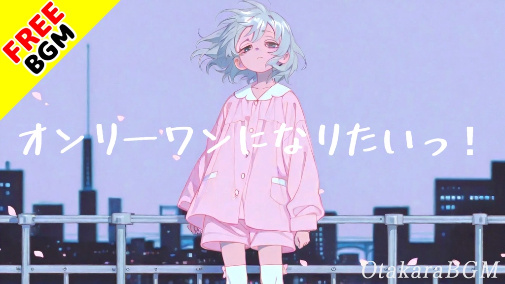 【フリーBGM】オンリーワンになりたいっ！｜可愛くて前向きになれるVtuber配信・作業用BGM【可愛い / 前向きになる / 勇気を出して前に進む / 私だけが / 配信向き / 作業用BGM】