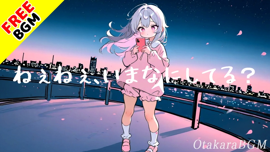 【フリーBGM】ねぇねぇ、いまなにしてる？｜ふわふわ可愛いのんびり深夜作業用BGM【深夜BGM / 作業用BGM / 配信向き / Vtuber BGM / 可愛い / 穏やか】