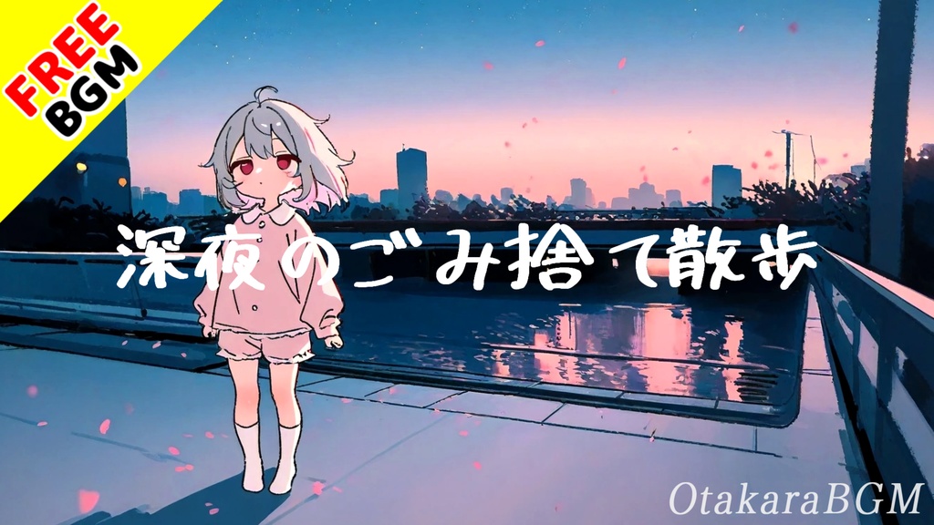 【フリーBGM】深夜のごみ捨て散歩｜どう森風で可愛い癒し系まったり作業用BGM【どう森風 / 深夜BGM / 作業用BGM / 配信向け / 可愛い / Vtuber BGM】