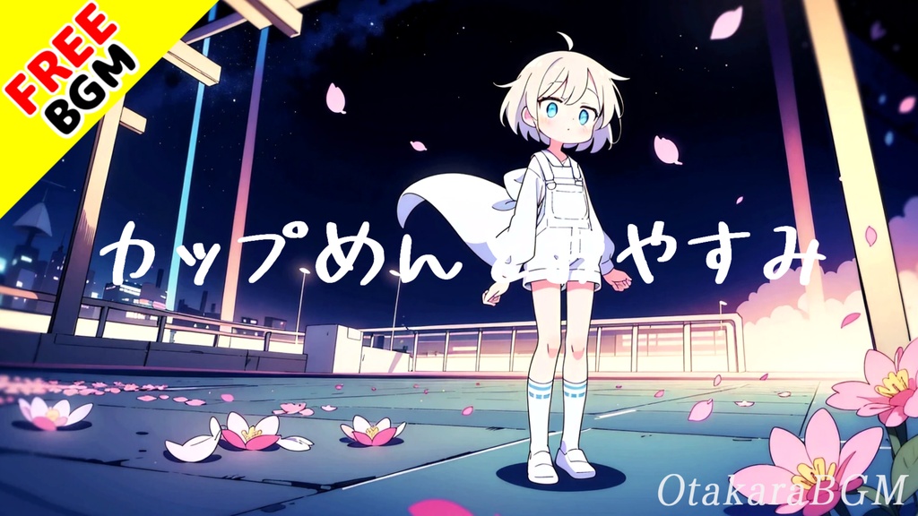 【フリーBGM】カップめんとおやすみ｜可愛いふわふわ～深夜に聴ける作業用・配信まったりBGM【真夜中BGM / 夢の中 / 可愛い / ふわふわ / 作業用BGM / 配信向け】
