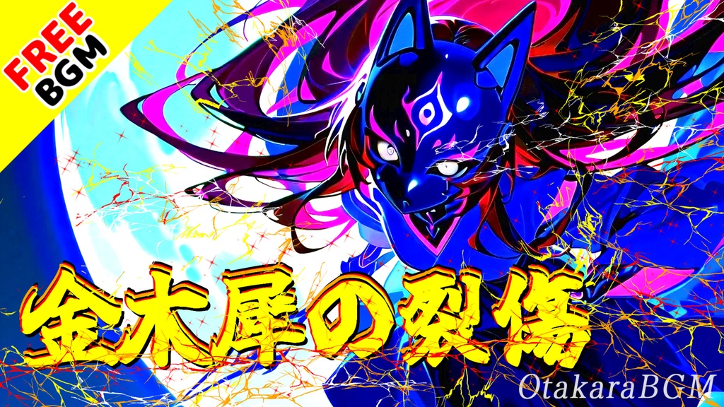 【フリーBGM / 歌あり】金木犀の裂傷｜圧倒的疾走感の和風アニソン風ラップ戦闘曲【和風 / ラップ / 戦闘曲 / 疾走感 / アニソン風 / 爽快感】