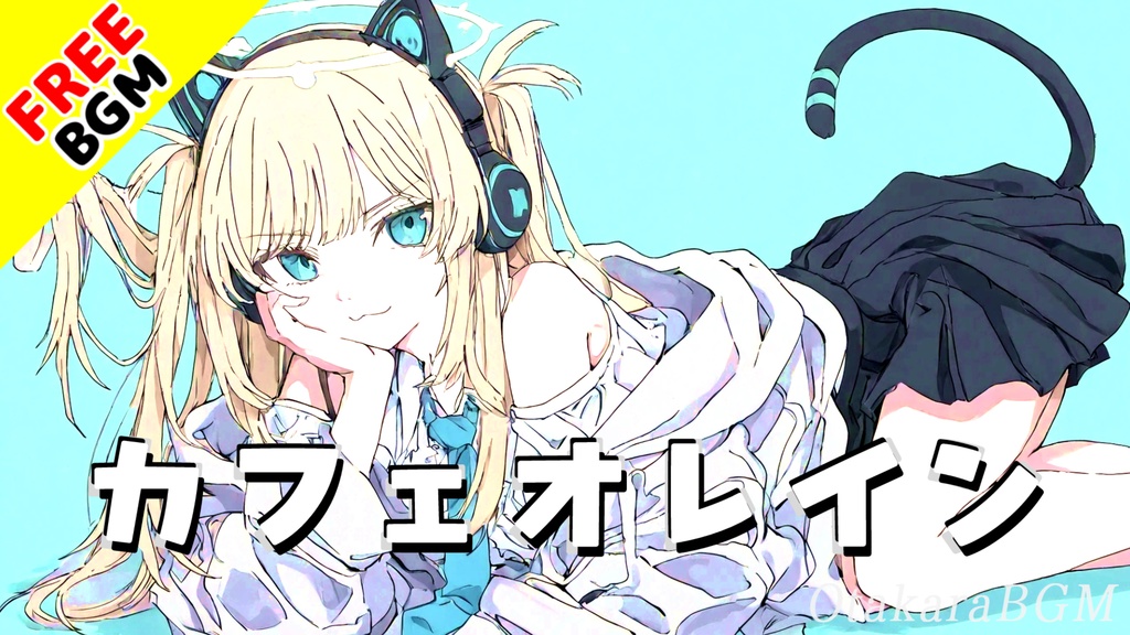 【フリーBGM / 歌あり】カフェオレイン｜ふわとろ可愛い癒し系アップテンポ女性ラップ【可愛いラップ / 女性ラップ / 癒される / 優しい / アップテンポ / 中毒性】
