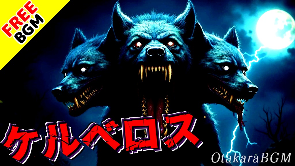 【フリーBGM / 歌あり】ケルベロス|冥界の三つ首番犬が暴れる最強アニソン風戦闘BGM【高速ラップ / 戦闘曲 / 疾走感 / かっこいい / 脅威 / 配信用】