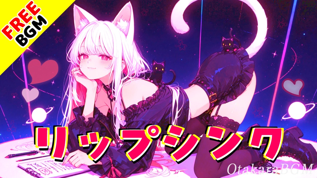 【フリーBGM / 歌あり】リップシンク|配信前待機所を盛り上げる可愛いアニソン風オープニング曲【待機所 / オープニング / Vtuber / ゲーム実況 / アップテンポ / 配信用】