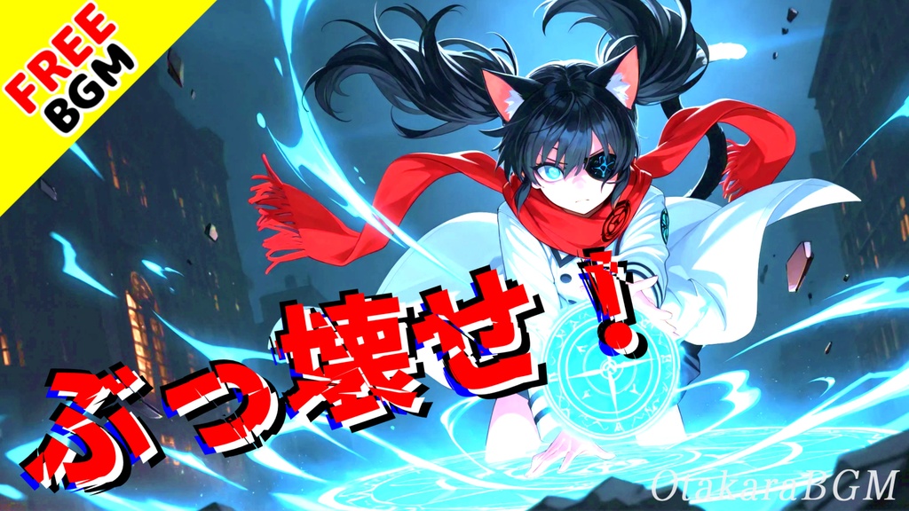 【フリーBGM / 歌あり】ぶっ壊せ!|テンション爆上げのアニソン風アップテンポラップ戦闘曲【アニソン風 / ラップ / 戦闘曲 / 疾走感 / 爽快感 / やる気がブチ上がる】