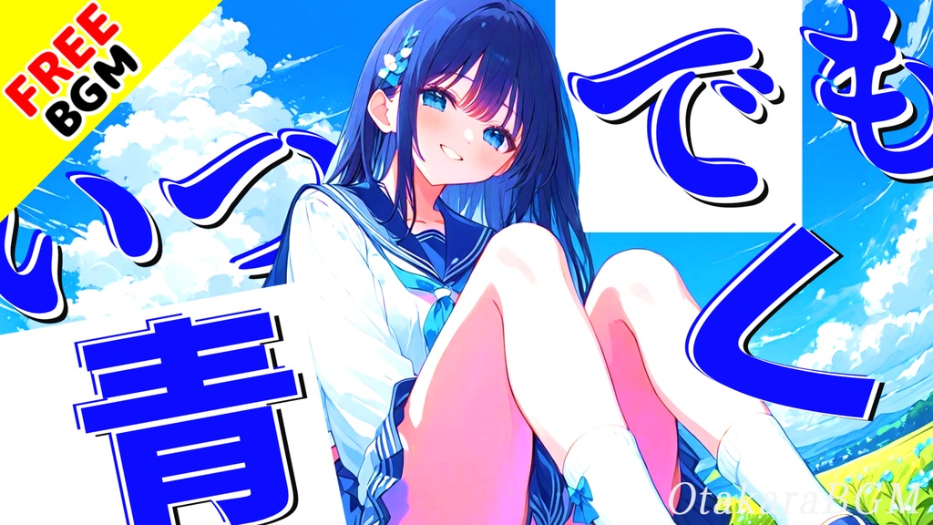 いつまでも青く|青春が駆け抜けるオルタナティブエモロック【オルタナティブ青春ロック / 青春エモロック / 群青 / 疾走感 / 男女ボーカル / 透明感 / フリーBGM / 歌あり】