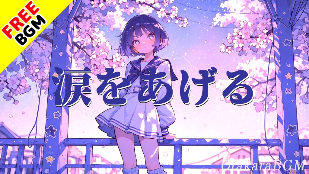 涙をあげる|雨に消えた約束を描く青春エモロック【青春エモロック / 女性ボーカル / ガールズバンド / 感傷的 / 失恋ソング / 泣ける / フリーBGM / 歌あり】