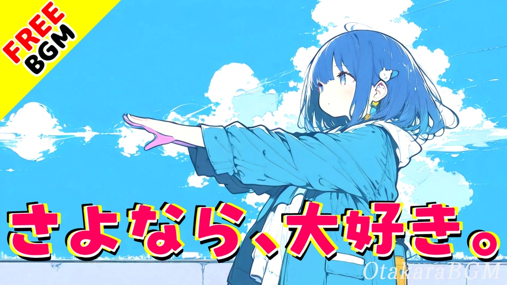 さよなら、大好き。｜女子高生が歌う泣ける青春エモロック【青春ロック / エモロック / 女性ボーカル / アニソン風 / 可愛い / 切ない / 中毒性が高い / フリーBGM / 歌あり】