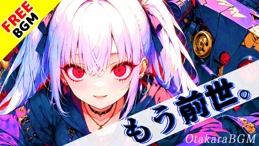 もう前世。|泣きながら笑って進む疾走ガールズロック【オルタナティブロック / アニソン風 / 戦闘曲 / 女性ボーカル / 可愛い / アップテンポ / フリーBGM / 歌あり】