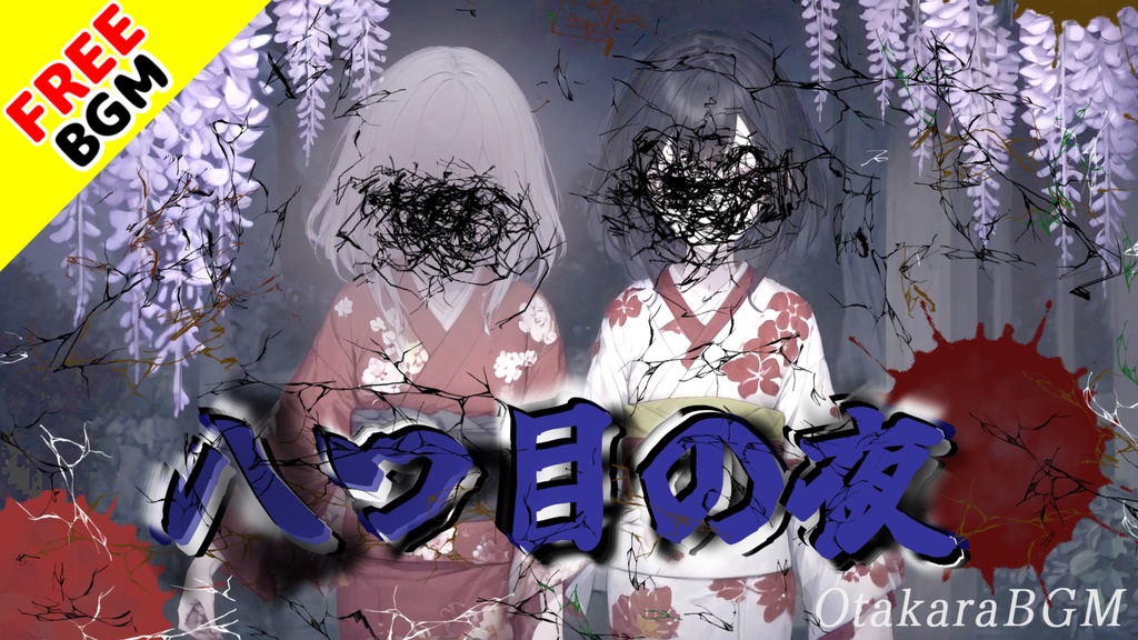 八つ目の夜｜数え歌に隠された恐怖の和風ホラーわらべ歌【童歌 / わらべ歌 / 不気味 / 子供の声 / 呪い / 日本 / 怪談 / フリーBGM / 歌あり】