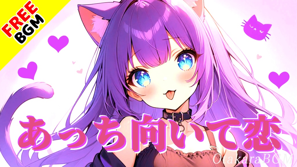 あっち向いて恋|青春や恋愛シーンにぴったりの可愛いエモロック【女子高生 / 恋愛 / 爽快感 / 可愛い / アップテンポ / フリーBGM / 歌あり】