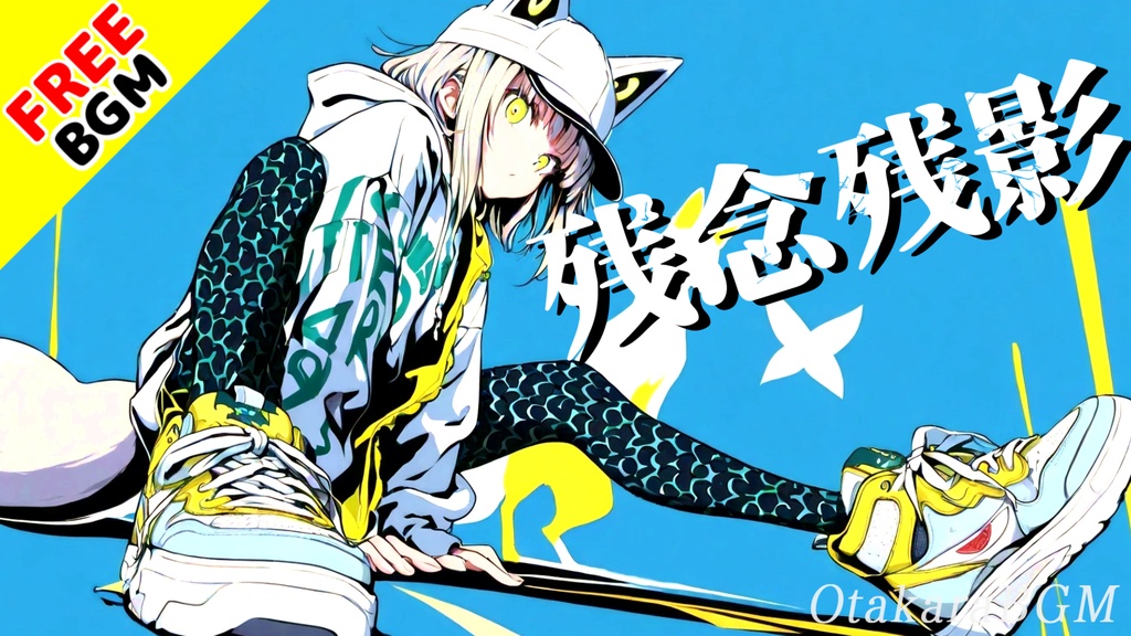 残念残影｜追いつけそうで追いつけない私の青春エモポップロック【フリーBGM / 歌あり / アニメ風 / 切ない / ポップロック / エモい / 中毒性】