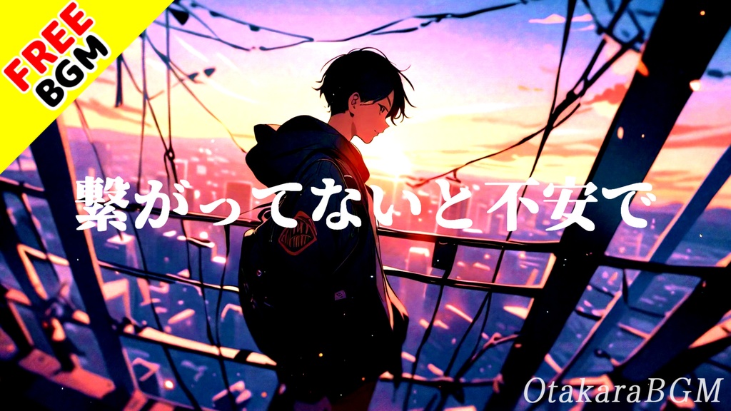 繋がってないと不安で|SNS依存・既読スピードで心が揺れる現代エモロック【フリーBGM / 歌あり / インディーポップ / 共感系 / 切ない / 邦ロック】