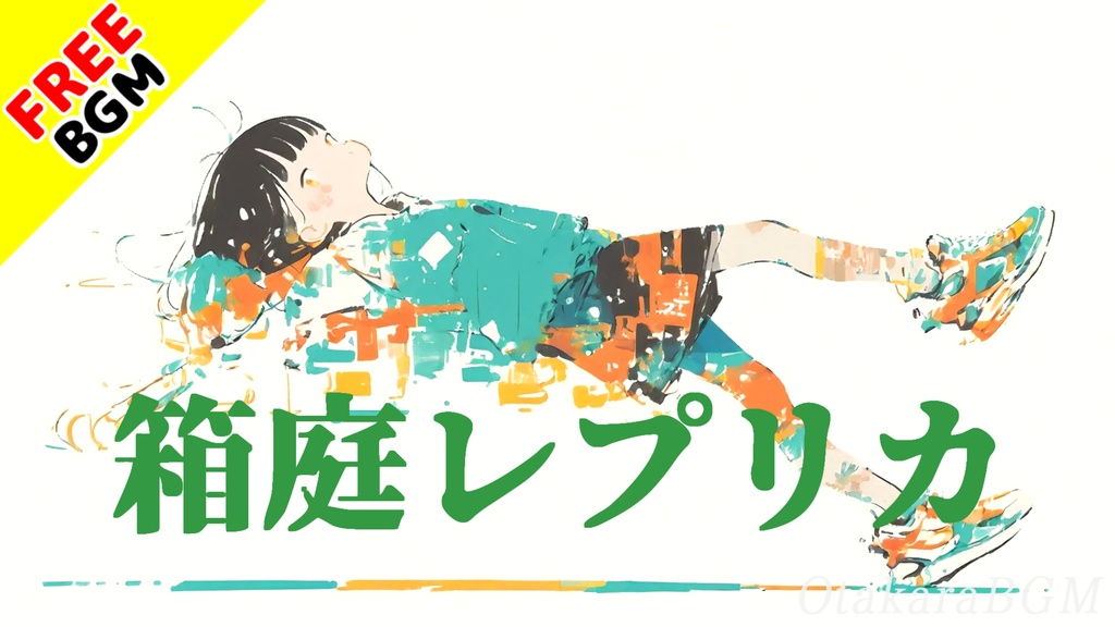 箱庭レプリカ｜偽物みたいな日々から抜け出す静かなエモロック【フリーBGM / 歌あり / アニメ風 / 文学系 / 切ない / 余韻系】