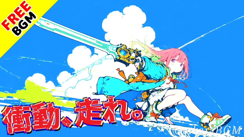 衝動、走れ。|止まらない胸の声で未来を蹴り破る青春系エモロック【フリーBGM / 歌あり / アニメ風 / かっこいい / 疾走感 / 中毒性 / 邦ロック】