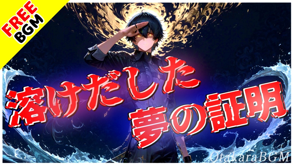 溶けだした夢の証明|消えない痛みと揺れる心を描いた感情系エモロック【フリーBGM / 歌あり / アニメ風 / 切ない / 心情系 / エモい / 失恋ソング / 邦ロック】