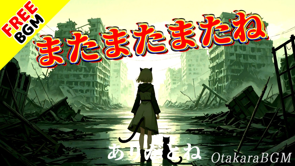 またまたまたね｜終わらせたくない夜と曖昧な恋心が揺れる深夜系エモポップ【フリーBGM / 歌あり / 切ない / 恋愛 / 共感系 / 中毒性 / Vlog】