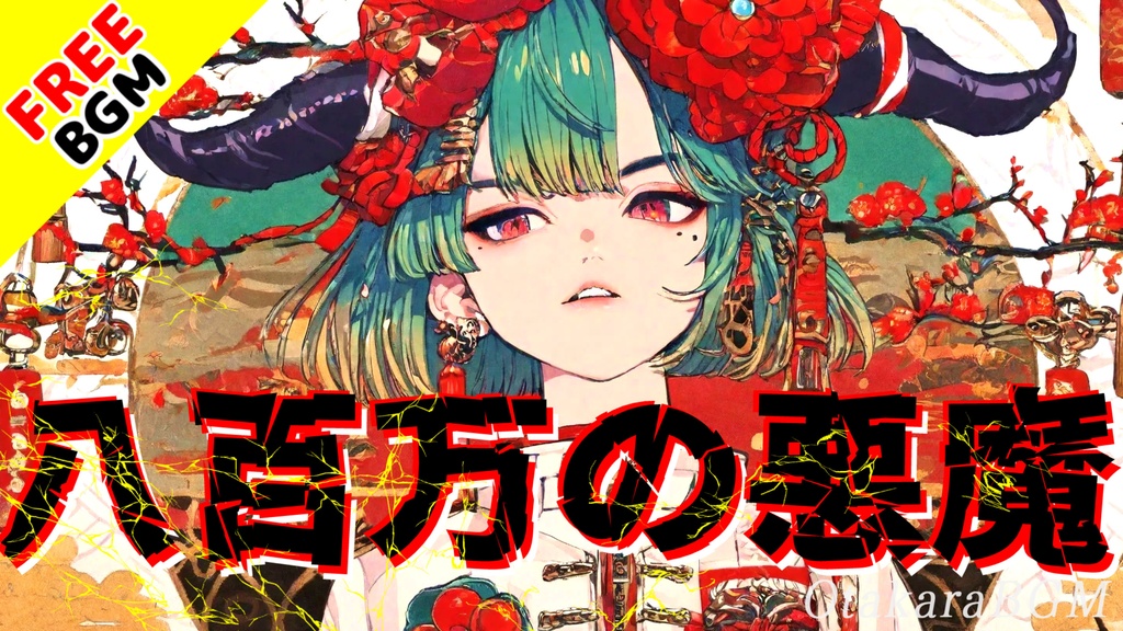 八百万の悪魔｜和×デジタルが衝突する高速戦闘系Dubstep BGM【フリーBGM / 歌なし / 戦闘曲 / 和風 / かっこいい / 中毒性】