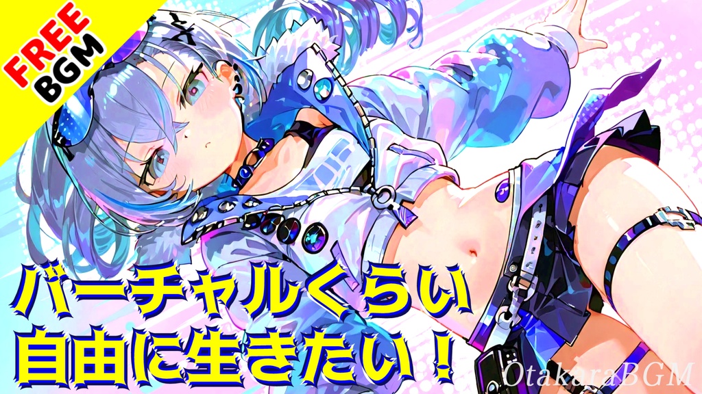 バーチャルくらい自由に生きたい!|Kawaiiチップチューン×ベーススラップが弾けるゆるポップBGM【フリーBGM / 歌なし / かわいい / ゲーム風 / 配信向け / 中毒性】