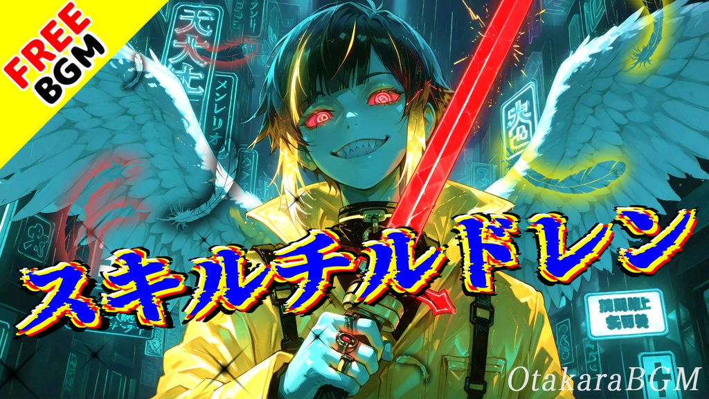 スキルチルドレン｜限界を書き換え続ける覚醒系デジタルアニソンロック【フリーBGM / 歌あり / アニメ風 / 疾走感 / かっこいい / 中毒性】