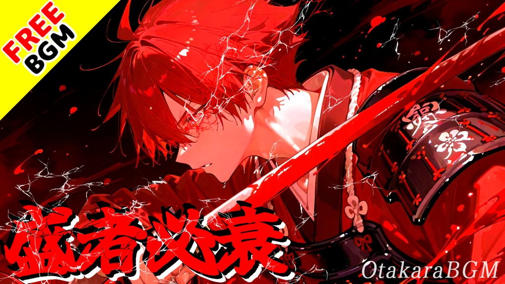 盛者必衰|滅びと栄光を背負い運命に抗う和風アニソン風エモロック【フリーBGM / 歌あり / 和風 / 戦闘曲 / 切ない / 重厚 / 壮大】