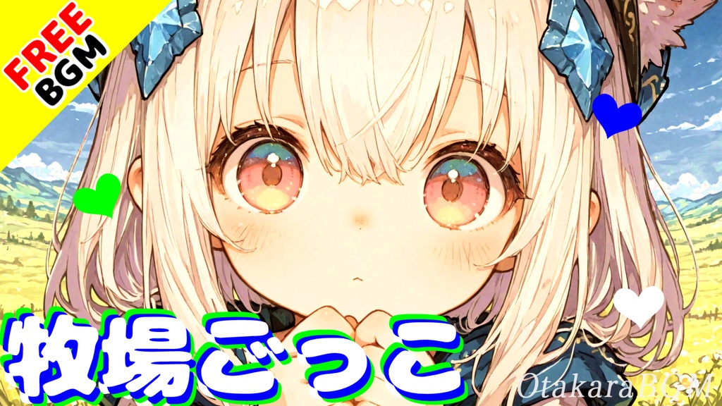 牧場ごっこ｜子ども心で遊ぶやさしい世界のほっこりエモポップ【フリーBGM / 歌あり / かわいい / 牧歌的 / 日常 / 癒し / 中毒性】