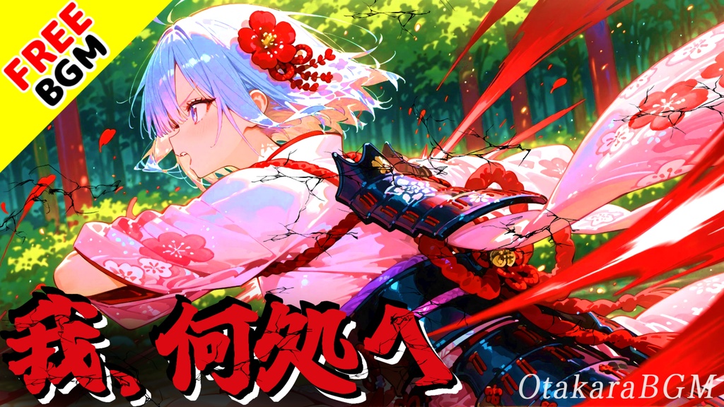 我、何処へ｜仮面の奥で自分を探し続ける内省系アニソン風エモロック【フリーBGM / 歌あり / ダーク / 哲学的 / 中毒性 / 女性ボーカル / オルタナティブロック】