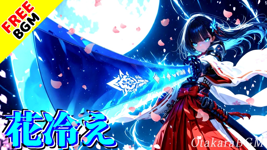 【凍る春を斬れ】花冷え｜歌ありフリーBGM｜デジタル和風進化ロック／戦闘曲／覚悟×刃×季節反転