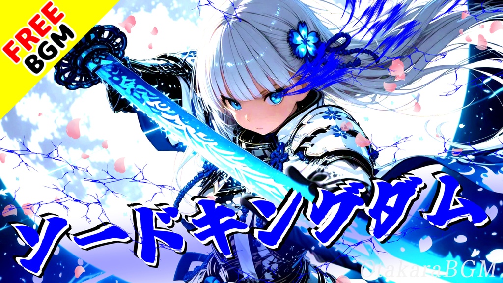 【冠なき剣】ソードキングダム|歌ありフリーBGM|和風デジタル進化ロック/戦闘曲/覚悟×刃