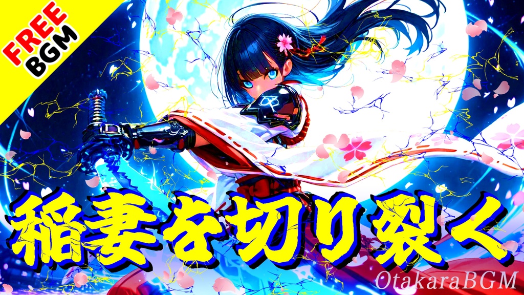 【雷光を斬れ】稲妻を切り裂く｜歌ありフリーBGM｜　和風デジタル進化ロック／戦闘曲／刃×雷×宿命