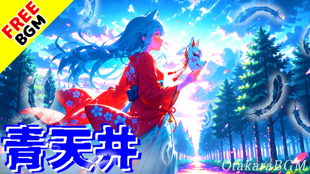 【届かない空へ】青天井|歌ありフリーBGM|和風デジタル進化ロック/誇り×高み×宿命