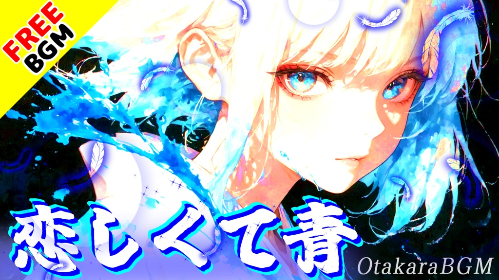 【青に溺れろ】恋しくて青|歌ありフリーBGM| 和風デジタル進化ロック / 切なさ×未練×感情 / 泣ける曲