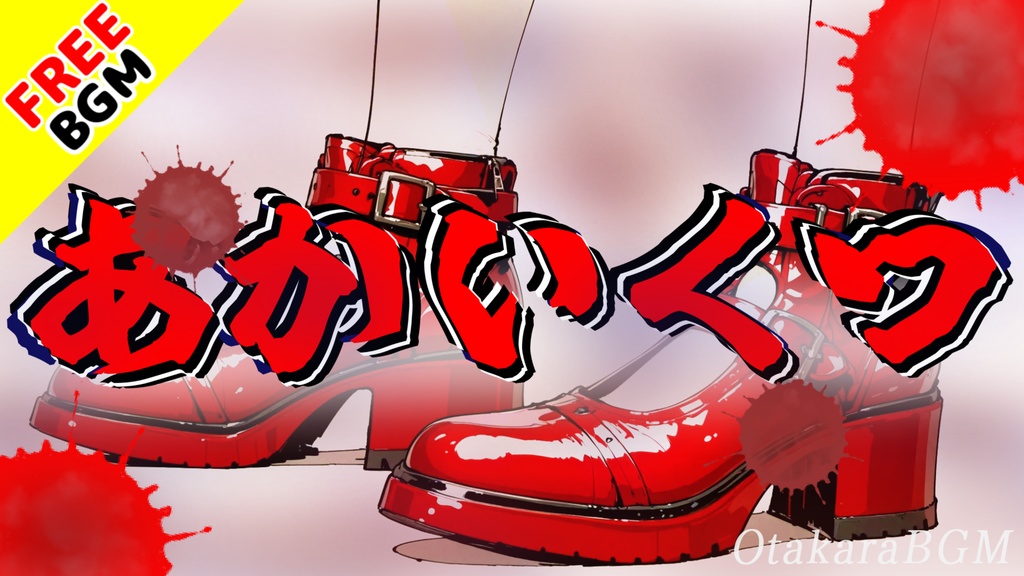 【口ずさむな】あかいくつ｜歌ありフリーBGM｜童歌風 / 不気味 / 考察系 / ホラーBGM