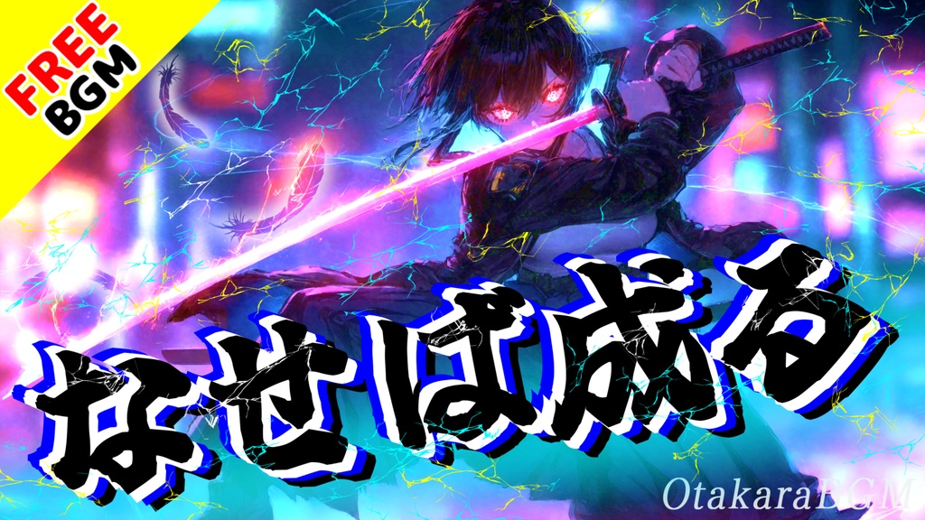 【踏み込め】なせば成る｜歌ありフリーBGM｜和風デジタル進化ロック / 覚悟×決断×前進