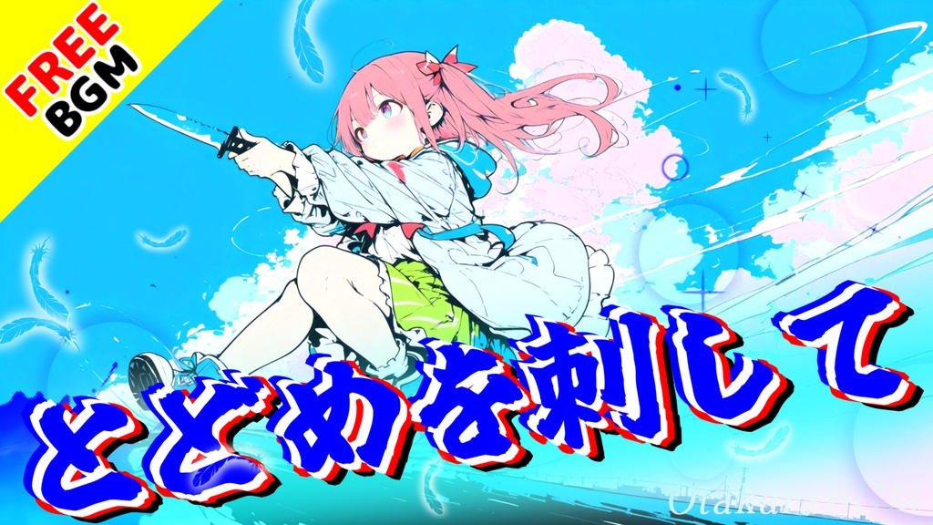 とどめを刺して｜優しさという支配を断ち切る決別のエモロック【フリーBGM / 歌あり / 覚醒 / エモーショナル / 女性ボーカル / アニソン風 / シンガロング / 中毒性】