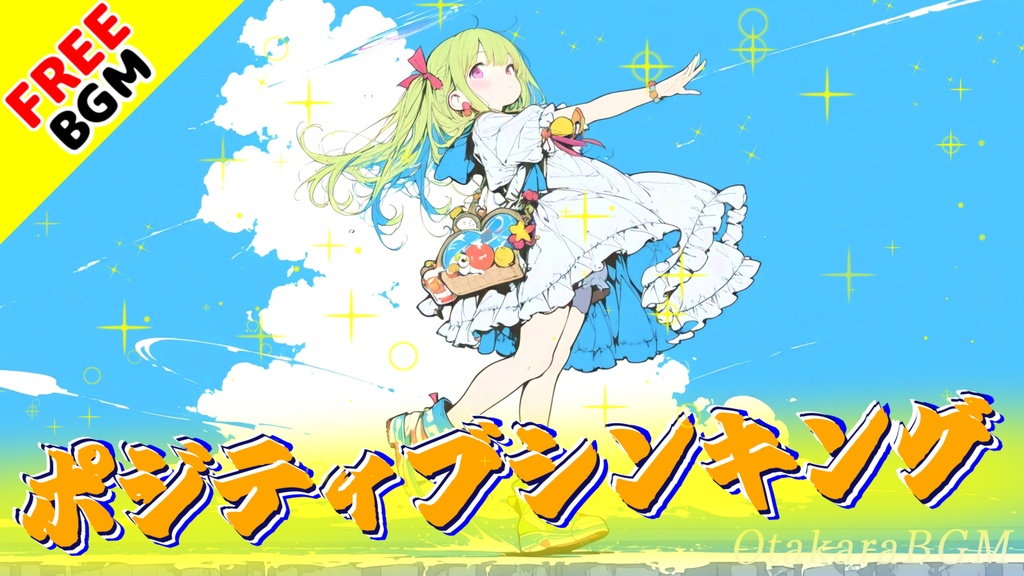 ポジティブシンキング｜1つの意志が未来を変えるポジティブエモロック【フリーBGM / 歌あり / アイドル風 / アニソン風 / シンガロング / 女性ボーカル / 中毒性 / テンションが上がる】