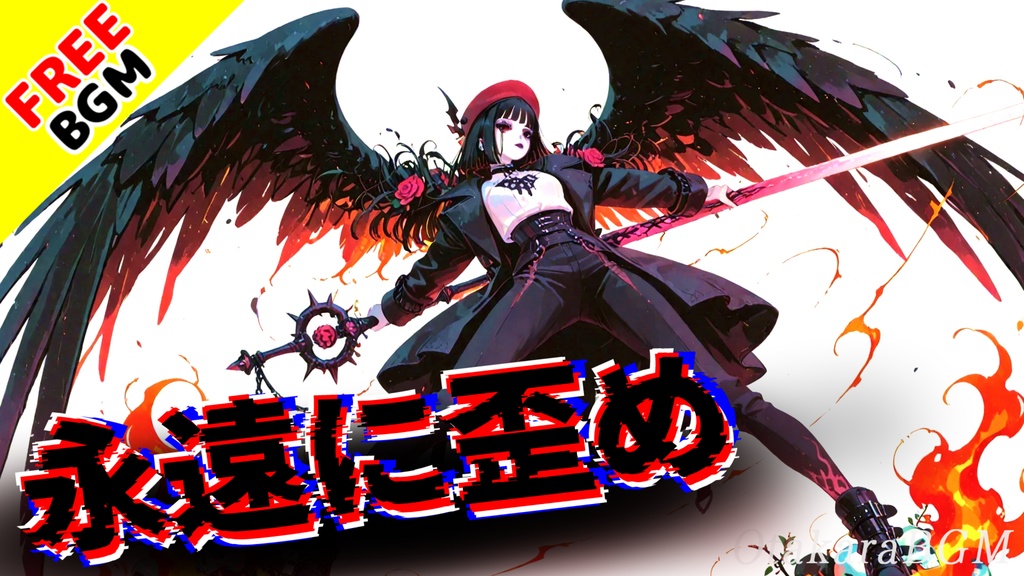 永遠に歪め|歪み切った重低音が暴走する超高速ハイブリッドBGM【フリーBGM / インスト / Dubstep / Fast BPM / バトル / かっこいい】