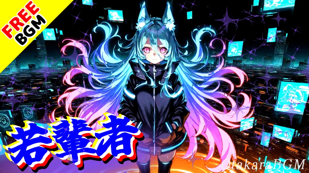 若輩者|未完成のまま世界を覆す超高速ラップ【歌あり / 英語ラップ / 男性ボーカル / 中毒性 / フリーBGM / デジタルロック】