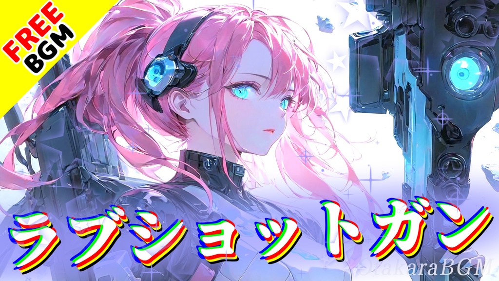 ラブショットガン|恋が暴発する危険な衝動系アニソン風エモロック【フリーBGM / 歌あり / かっこいい / 中毒性 / 恋愛 / バトル / ラブソング】