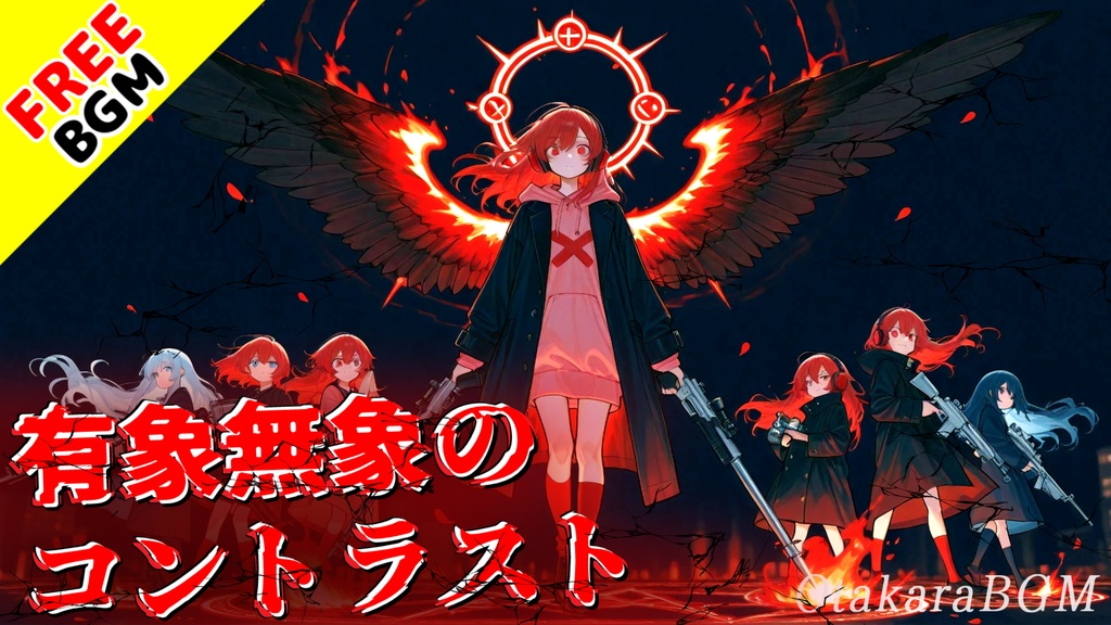 有象無象のコントラスト|偽物と本物が交錯する反証系アニソン風オルタナティブロック【フリーBGM / 歌あり / 掛け合い / 中毒性 / かっこいい / ダーク】