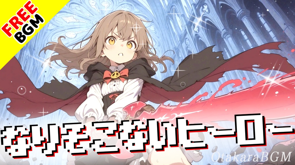 なりそこないヒーロー|誰にも認められなくても自分を諦めきれない再起系エモロック【フリーBGM / 歌あり / 共感 / 切ない / 人生 / 中毒性 / 語り / 掛け合い / デュエット】