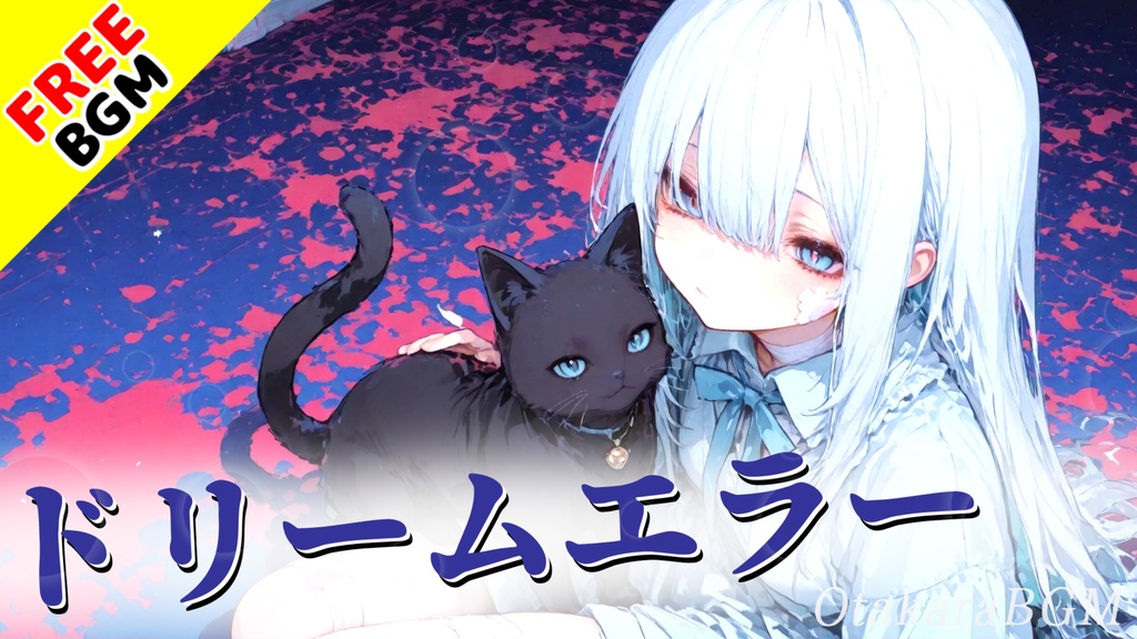 ドリームエラー｜壊れた世界で君だけを選ぶ異常系アニソン風エモロック【フリーBGM / 歌あり / 中毒性 / ダーク / 恋愛 / かっこいい】