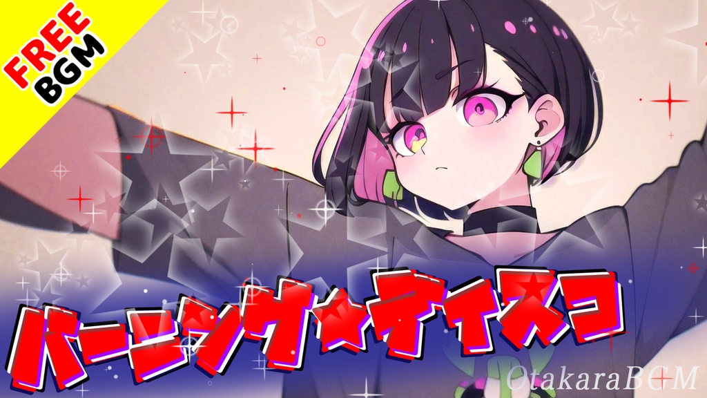 バーニング☆ディスコ|危険な恋と夜に溺れる中毒系DISCO風ダンスロック【フリーBGM / 歌あり / かっこいい / EDM / 中毒性 / 恋愛】